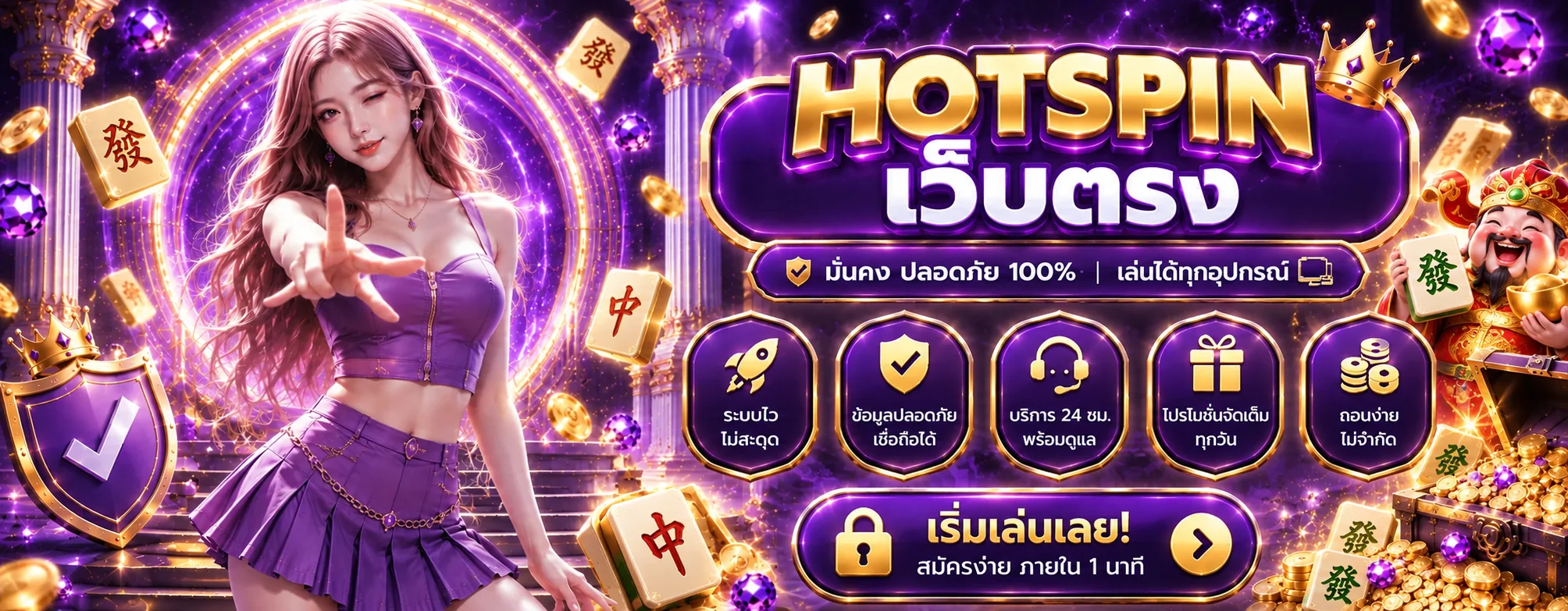 สล็อตออนไลน์ HOTSPIN พร้อมธีม Mahjong Ways และ Fortune Tiger